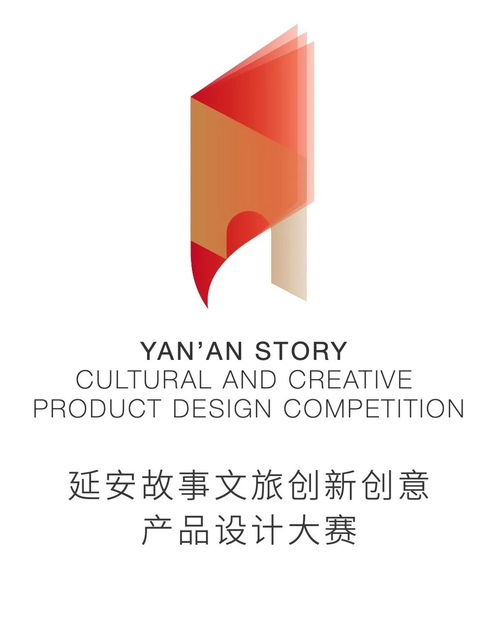 首屆延安故事文旅創新創意產品設計大賽 數字賦能，創意新生