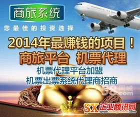 機(jī)票代理加盟 掘金旅游票務(wù)市場，共享高利潤藍(lán)海